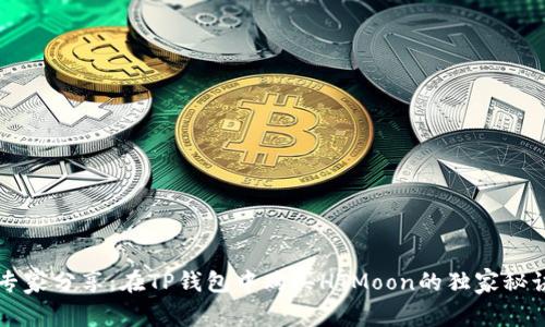 专家分享：在TP钱包中购买HTMoon的独家秘诀