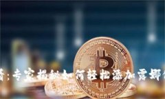 TP钱包用户必看：专家揭秘