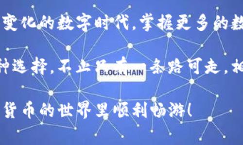 能否注销TP钱包？专家告诉你独家秘诀

在数字货币逐渐走入我们生活的当下，TP钱包作为一种常见的数字资产管理工具，也受到越来越多用户的青睐。但有些用户在使用过程中可能会发现，自己并不再需要这个钱包了。那么，TP钱包可以注销吗？今天，我们就来深入探讨一下这个问题，还有一些登记、解除绑定的诀窍，适合所有想要注销TP钱包的用户。

TP钱包, 注销, 数字资产/guanjianci

TP钱包是什么？

首先，我们得了解一下TP钱包是个什么东西。TP钱包是一款方便用户管理数字资产的应用，它支持多种主流数字货币的存储、交易和兑换。说真的，如果你刚接触区块链和数字货币，TP钱包的界面还是挺友好的，适合新手入门。用户只需下载APP，注册账户，就能轻松开始管理自己的数字资产。

不过，也正因为其操作简单，很多人一开始使用的时候可能没有考虑清楚，还觉得“随便用用没关系”，结果用着用着就觉得不合适了。就像吃饭时点了一道菜，结果不合口味，不能反悔，只能默默咽下去。但是，TP钱包的使用到也许可以为我们提供一种“退出”的选择，这就是注销。

是否可以注销TP钱包？

答案是肯定的，TP钱包是支持注销的！这是很多用户关注的一个问题。毕竟，不是每个人都会想要持续使用某一个钱包，有时候你可能只是短期内需要购买一些数字货币，过后就没再用过。注销账户的动作，可以说是为了减少不必要的麻烦，同时也可以保护个人信息和资产安全。毕竟，网上的安全隐患可不少，我们可不能掉以轻心。

如何注销TP钱包？

说到注销TP钱包，具体该怎么操作呢？以下是一些独家秘诀，帮助你顺利完成注销流程：

ul
    listrong第一步：备份你的资产/strong/li
    在你决定注销之前，务必确保自己已经备份了所有重要的数据，尤其是私钥、助记词等信息。这些是你获得数字资产的“钥匙”，没有了这些，势必会影响到你未来的交易和资产管理。

    listrong第二步：删除应用/strong/li
    注销TP钱包最直接的方式就是从你的手机上删除这个应用。这样你就不再接收到任何与TP钱包相关的通知。不过，这一步并不能真正解除账户绑定，只是将APP移除。

    listrong第三步：联系客服/strong/li
    为了保险起见，你可以主动联系客服，询问账户是否能被注销。虽然TP钱包在使用中并没有特定的“注销”按钮，但联系客服的方式能够确保你的账户被彻底关闭。

    listrong第四步：切换绑定/strong/li
    如果你还打算继续使用其他数字钱包，切记要将TP钱包中的资产转移到新的钱包中去，确保你的一切资产安全。对于那些已经准备好得用户来说，这个步骤是必须的。
/ul

注销TP钱包的注意事项

当然，在你决定注销TP钱包之前，有几个注意事项需要提醒大家：

ul
    listrong不要急于注销/strong/li
    在注销之前，确保你对TP钱包的功能和使用了解透彻。如果你觉得有其他更合适的钱包，先试试另外的再决定是否注销。如果你只是短期不想使用，可以选择暂时不登录也行。

    listrong资产转移/strong/li
    如前所述，确保所有数字资产转移干净，避免未来产生不必要的损失。安全第一。

    listrong保持沟通畅通/strong/li
    在和TP钱包的客服沟通时，保持礼貌和耐心，有时候等候也挺正常的，毕竟客服会处理大量用户的请求。
/ul

总结

总的来说，TP钱包是可以注销的，虽然过程没有那么简单，但只要你按照我们分享的步骤去做，注销这个数字钱包并不是一件难事。我们活在一个快速变化的数字时代，掌握更多的数字财务知识，让我们在这个复杂的环境中，游刃有余。

当然，有时候我们可能会因为长期不使用某个app而感到烦恼，觉得注销比较麻烦，但你可以考虑将你的操作简单化，不必过于焦虑。正如生活中的种种选择，不止只有一条路可走。相信我，只要你认真处理，就能顺利完成注销！如果你有更好的办法或者经验，也欢迎和大家分享哦！

所以，不管你是因为碰到问题选择注销，还是想要换一个更合适的钱包，TP钱包的注销流程可以让你轻松搞定。希望这些信息对你有帮助，祝你在数字货币的世界里顺利畅游！