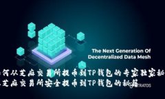 如何从芝麻交易所提币到