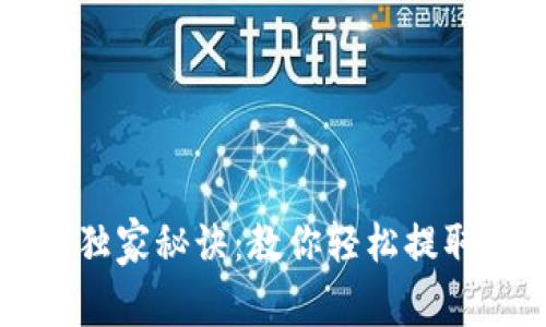 发哒钱包提现的独家秘诀：教你轻松提取现金的专家指南
