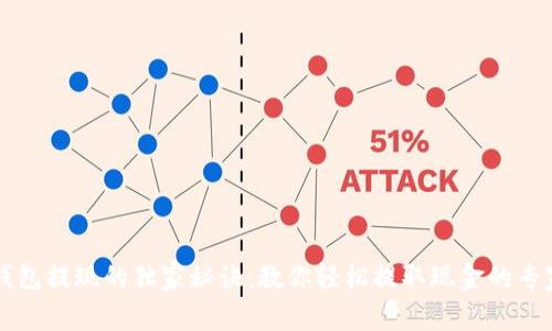 发哒钱包提现的独家秘诀：教你轻松提取现金的专家指南