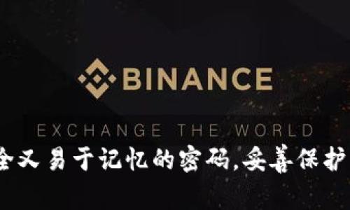 TP钱包（TokenPocket）是一个非常流行的数字货币钱包，支持多链资产管理和去中心化应用（DApp）使用。用户在使用TP钱包时，最重要的一步就是设置一个安全的密码，以保护自己的数字资产。话说回来，TP钱包的密码究竟是什么格式呢？下面就跟我详细探讨一下这个话题。

TP钱包密码的基本格式
TP钱包的密码通常需要遵循以下几个基本格式要求：
ul
    li长度：一般来说，TP钱包的密码长度通常要求在8至20个字符之间。/li
    li字符组合：密码需要包含字母（大小写均可）、数字及特殊字符（如@、#、$等），以增强密码的复杂性和安全性。/li
    li不易猜测：避免使用简单的词语或个人信息（如生日、姓名等），因为这类信息很容易被他人猜到。/li
/ul

密码的强度与安全性
说真的，密码的强度直接关系到你钱包的安全。如果你的密码很简单，黑客很容易通过暴力破解等方式获取你的钱包。所以，在设定密码时，尽量选择随机组合的字母、数字和符号，这样能显著提高安全性。

设置TP钱包密码的注意事项
在设置TP钱包的密码时，还有几点需要特别注意：
ul
    li记录并妥善保管：一旦设置好密码，建议将其记录在安全的地方。一旦忘记，就可能无法找回钱包里的资产。/li
    li定期更新：建议定期更换密码，尤其是在你怀疑安全性受到威胁的情况下。/li
    li多重身份验证：如果TP钱包支持多重身份验证，务必开启这一功能，以进一步增强账户的安全性。/li
/ul

密码丢失或忘记时的处理办法
很多用户可能会在使用钱包时，碰到忘记密码的情况。这时候怎么做呢？
ul
    li找回助记词：如果你在创建钱包时保存了助记词，可以通过助记词进行恢复。/li
    li联系客服：如果还遇到问题，可以尝试联系TP钱包的客服，寻求专业的帮助。/li
/ul

总的来说
TP钱包的安全性除了依赖于其技术本身，密码设置也是极其重要的一环。希望通过以上的分享，大家能够设置出一个既安全又易于记忆的密码，妥善保护自己的数字资产。