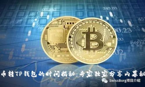 火币转TP钱包的时间揭秘：专家独家分享内幕秘诀