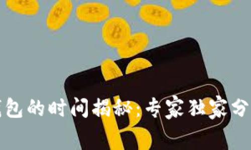 火币转TP钱包的时间揭秘：专家独家分享内幕秘诀