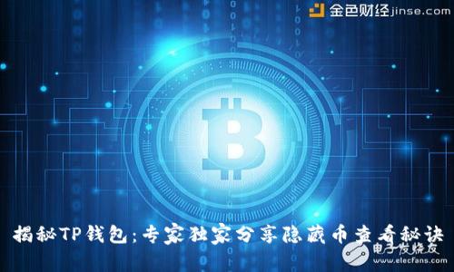 揭秘TP钱包：专家独家分享隐藏币查看秘诀