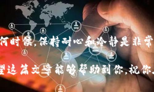 在使用TP钱包等数字货币钱包进行交易时，遇到“签名错误”的提示并不少见。这通常意味着在交易过程中出现了问题，可能是由于账户设置、网络连接或钱包软件的问题引起的。接下来，我将为你详细解析可能导致此问题的原因，并提供相应的解决方案。

什么是签名错误？
在区块链中，每一笔交易都需要通过数字签名来验证用户身份，以确保交易的合法性和安全性。当你在TP钱包发送一种加密货币时，系统会生成该交易的签名并将其附加到交易中，以证明这笔交易确实是你发起的。如果系统在这个过程中有任何问题，就可能会出现“签名错误”的提示。

签名错误的常见原因
那么，具体有哪些原因会导致签名错误呢？以下是一些比较常见的原因：

ul
    listrong私钥问题：/strong每个钱包都有自己的私钥，如果私钥没有正确设置，或者因为安全原因被删除，可能会导致钱包无法正确签名交易。/li
    listrong软件版本不兼容：/strong如果你的TP钱包未更新至最新版本，可能会出现与交易相关的错误。定期更新钱包有助于避免此问题。/li
    listrong网络连接问题：/strong如果你的网络不稳定，可能会导致交易请求未能成功发送，从而出现签名错误。/li
    listrong账户余额不足：/strong如果账户余额不足以支付交易费用，交易可能会被拒绝，显示签名错误。/li
    listrong数字货币的参数设置错误：/strong在进行复杂交易时，如果设置的参数有误，可能会出问题。/li
/ul

如何解决签名错误？
遇到签名错误的提示时，可以尝试以下解决方案：

ul
    listrong检查私钥：/strong首先，确保你的钱包私钥没有错误，且有效。建议使用助记词或私钥恢复钱包。/li
    listrong更新钱包：/strong确保你的TP钱包是最新版本。你可以前往应用商店检查更新。/li
    listrong检查网络：/strong确保你的网络连接稳定，尝试切换到其他网络或重启设备。/li
    listrong检查余额：/strong确认你账户内有足够的余额来完成这笔交易，包括交易所需的费用。/li
    listrong重新启动钱包：/strong有时，简单的重启钱包应用可以解决很多问题，尝试重新启动后再次发起交易。/li
/ul

预防措施
为了避免将来再次出现签名错误，你可以采取一些预防措施：

ul
    listrong定期备份：/strong定期备份你的钱包，确保你可以随时恢复访问。将助记词和私钥保存在安全的地方。/li
    listrong更新知识：/strong了解数字货币市场的动态，以及钱包的更新和维护。/li
    listrong谨慎交易：/strong在进行交易之前，先仔细检查每项参数是否正确，尤其是在进行大额交易时。/li
/ul

结语
遇到TP钱包的签名错误其实是一件非常常见的事情，不过只要你了解了它的原因及解决方案，基本上都能很快恢复正常。在任何时候，保持耐心和冷静是非常重要的。

如果你试过以上所有方法，问题仍然存在，可以考虑向TP钱包的客服寻求帮助。他们能提供更专业的指导，帮助你解决问题。希望这篇文章能够帮助到你，祝你在数字货币的世界中畅通无阻！