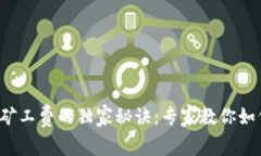 TP钱包购买矿工费的独家秘