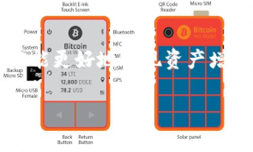 titTP钱包显示资产的独家秘诀 | 专家教你如何看懂/tit  
TP钱包, 数字资产, 查看资产/guanjianci  

什么是TP钱包？  
说真的，TP钱包这种东西，随着数字货币的崛起，已经成为了很多人的“数字财富盒子”。简单地说，TP钱包是一个去中心化的钱包，它不仅能安全存储你的数字资产，还能方便地进行交易和管理。现在市场上有不少数字钱包，但是TP钱包因其友好的用户界面和强大的功能，受到了广大用户的青睐。  

TP钱包的优势  
TP钱包的优越之处，不仅在于它支持多种数字货币（比如比特币、以太坊、TRON等），更多体现在它的安全性和易用性上。很多人在使用TP钱包的过程中，都发现它特别注重用户的安全保护。钱包内的私钥是本地保存的，绝对不会上传到服务器，这样就大大降低了被黑客攻击的风险。  
而且，你懂的，TP钱包的界面设计得非常直观，连刚接触数字货币的小白用户也能轻松上手。它为用户提供了一站式的资产查看、交易和管理服务。  

如何查看TP钱包中的资产？  
当你下载好TP钱包并注册完成后，进入主界面时，你会看到一个资产列表。在这个页面上，所有的数字资产都会被列出。非常简单直观，但有些用户可能会因为信息繁杂而感到困惑。下面就来给大家详细讲解一下，如何有效地查看和理解这些资产信息。  

资产显示的基本信息  
在TP钱包中，你的信息将会显示为每种货币的数量、当前价格、资产总值等。这些信息能够帮助你迅速了解你的投资状态。比如说，当你看到你的资产总值在上涨，你一定会心里美滋滋的，反之，可能会有些失落。但不管是什么情况，了解这些数据对于你的投资决策都是至关重要的。  

了解各类数字资产的表现  
在TP钱包中，你可以看到不同数字资产在市场中的表现。有时货币的价格会波动，这时候如果你不理解背后的原因，可能会做出错误的决策。例如，如果你看到某种货币的价格突然下跌，你是否会果断抛出？其实，很多时候市场的波动受多种因素影响，比如市场情绪、技术分析、甚至是大型投资者的行为。这时，了解市场的基本面和相关新闻就显得尤为重要。  

如何管理和你的资产布局  
除了了解资产的基本信息，合理地管理和配置资产也是非常重要的。千万不要把所有的鸡蛋放在一个篮子里，适当分散投资可以降低风险。在TP钱包中，你可以轻松查看和管理不同种类的数字资产。比如，多投资一些潜力大的币种，或者在价格低谷时增仓，都是不错的选择。  

常见的错误及其解决方法  
在操作TP钱包的时候，有些用户可能会误入歧途。比如，有人会因为短期的价格波动过于恐慌，结果低卖甚至清仓。这种行为虽然情有可原，但实际上往往是对未来错失良机的最佳作法。解决这个问题的关键在于保持冷静，长期投资往往比短期交易更加稳妥。  

怎样随时保持资产安全？  
安全性一直是大家最关心的问题，尤其是在数字货币市场那么混乱的情况下。建议你一定要定期更新你的钱包密码，开启双重认证功能，确保你的资产在安全的环境下进行交易。此外，备份你的钱包助记词，这可是恢复钱包的唯一方式。你不想遇到麻烦却无法取回自己的资产，对吧？  

TP钱包的未来发展  
随着区块链技术的不断发展，TP钱包未来将可能会实现更多的功能，比如更高效的交易机制、更丰富的数字资产布局等等。而且，随着用户需求的变化，TP钱包很有可能会引入更多的DeFi（去中心化金融）产品，让用户的数字资产得到更好的增值。  

总结  
总的来说，TP钱包不仅提供了资产管理的便捷性，还为用户的投资决策提供了可靠的数据支持。当然，投资有风险，入市需谨慎。但是，只有在了解的基础上进行管理和，才能更好地实现资产增值。希望今天我分享的这些“秘诀”对你有所帮助，真正做到让每一个数字资产都能发光发热，成为你财富增值的好帮手！  

如果你还有什么关于TP钱包或数字资产管理的问题，随时可以留言交流哦！只要我们一起努力，未来的财富之路一定会越来越顺利！  