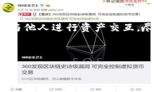 TP钱包公钥是与TP钱包（TokenPocket）相关的一个重要概念。在讨论TP钱包公钥之前，我们首先需要了解一些关于加密货币钱包和公钥的基本知识。

什么是TP钱包？
TP钱包，也就是TokenPocket钱包，是一款支持多种区块链资产的钱包应用。它可以说是加密货币用户非常重要的工具之一，因为它不仅允许用户存储、发送和接收各种加密货币，还支持去中心化应用（DApp）的使用。

公钥和私钥的区别
在讨论公钥之前，我们得先聊聊公钥和私钥的差别。简单来说，公钥就类似于你的银行账户号码，任何人都可以通过这个号码向你转账。而私钥则是你的密码，只有你自己知道。谁拥有私钥，谁就能完全控制对应的地址和资产。因此，保护好你的私钥是非常重要的。

什么是TP钱包公钥？
TP钱包公钥是与某个具体地址（钱包地址）相关联的一串字符。每当你创建一个新钱包时，TP钱包会为你生成一对密钥：公钥和私钥。公钥的主要功能是允许其他用户向你的钱包发送加密货币。换句话说，公钥是你对外展示的地址，别人可以通过这个公钥与您进行交易。

TP钱包公钥的生成
公钥的生成是一个非常安全的过程。通常在创建钱包时，系统会使用一些复杂的算法生成一对密钥。TP钱包使用基于ECDSA（椭圆曲线数字签名算法）的加密技术，确保每个公钥都是唯一的，并且几乎不可能被破解。

如何找到你的TP钱包公钥？
如果你想找到自己的TP钱包公钥，操作其实很简单。以下是具体步骤：
ol
    li首先，打开TP钱包应用。/li
    li进入你的主钱包界面，你会看到你的钱包地址。/li
    li点击地址，并会看到公钥的具体信息。/li
/ol
在某些情况下，公钥可能会以二维码的形式展示，这样方便其他用户通过扫码来发送加密货币给你。

使用TP钱包公钥的注意事项
虽然公钥是可以公开分享的，但在使用时仍然需要保持谨慎。尽量不要在社交媒体等公共场合随意分享你的公钥，特别是在进行大量交易时。同时，务必保护好你的私钥。泄露私钥可能导致钱包资产的丢失。

TP钱包公钥的安全性
TP钱包公钥的安全性主要来源于其生成过程中的加密算法。使用现代加密技术，不仅保证了公钥的唯一性，还加强了其安全性。但是，保持软件的更新也是保护公钥安全的重要措施。确保你使用的是最新版本的TP钱包，可以避免一些潜在的安全风险。

公钥在交易中的角色
在大多数交易中，公钥起着很重要的角色。比如，当你需要接收一笔交易时，发送方会要求你的公钥，以便能正确地将加密货币发送到你的钱包中。具体来说，发送方会使用你的公钥对交易信息进行加密，而只有你的私钥才能解锁这些信息。因此，整个过程保证了交易的安全性。

总结
TP钱包公钥是每个使用TokenPocket钱包的用户不可或缺的一部分。它不仅帮助用户实现安全的交易，还确保在去中心化的环境中能够方便地与他人进行资产交互。尽管公钥可以分享，但保护好你的私钥仍然是第一要务。通过理解公钥和私钥之间的关系，用户可以更好地管理自己的加密资产，确保安全交易。

如果你还有其他关于TP钱包的问题，或者对公钥的具体使用情况有更多的好奇，欢迎随时询问！ 

希望以上信息能帮助到你更好的理解TP钱包公钥及相关概念。