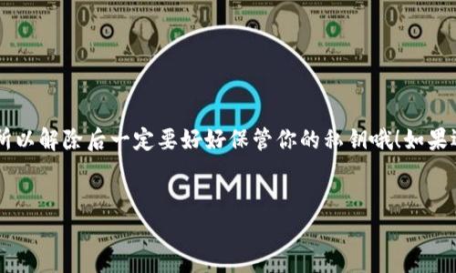 在TP钱包中解除多重签名的步骤较为复杂，但可以通过以下步骤完成。尽管过程可能会让人觉得有点晦涩，但我会尽量将其简化，并提供详细的指南，帮助你顺利完成操作。

什么是多重签名？
在深入解决如何解除TP钱包的多重签名之前，让我们先聊聊什么是多重签名。简单来说，多重签名是一种提高钱包安全性的方法。它要求多个密钥中的一定数量才能执行交易。这就像是在某个账户上设置了多把锁，只有多把钥匙齐全时才能打开。这种机制可以防止单个密钥被盗后导致资金的损失。

为什么需要解除多重签名？
你可能会问，为什么要解除多重签名呢？有时候，设定多重签名的初衷是为了提高安全性，但随着时间的推移，你可能会觉得这种设置有些繁琐。例如，某个合伙人可能已经不再参与，而你想要简化操作流程。这时候，就需要解除多重签名了。

解除多重签名的步骤
下面是解除TP钱包多重签名的步骤。请在操作之前确认你对钱包里的资产和密钥的管理有清晰的了解，确保不会因此导致资金的损失。

h4步骤一：打开TP钱包/h4
首先，当然是要打开你的TP钱包。确保你已经登录了相应的账户。不然的话，资金就像在一个锁着的箱子里，你是没法用到它们的。

h4步骤二：访问安全设置/h4
进入钱包后，你需要找到“设置”或“安全”选项。在这个部分，你能看到有关多重签名的选项。通常，这些设置都会在钱包的主界面或者侧边菜单中。

h4步骤三：选择多重签名管理/h4
在安全设置中，找到“多重签名”或者类似的选项。点击进去，你会看到当前的多重签名设置，以及参与的签名者列表。

h4步骤四：确认必要的签名/h4
为了解除多重签名，你需要输入所有参与者的私钥或者确认身份。这个步骤就像是你要解除一个复杂的密码锁，需要所有人的参与才能完成。

h4步骤五：提交解除请求/h4
在确认完所有必要信息后，提交解除请求。系统会生成一笔交易，所有参与的签名者都需要确认这笔交易。这个过程可能需要一点时间，因为每个人都需要对这一变动进行确认。

h4步骤六：等待确认/h4
一旦所有的签名者确认了，而这笔交易被网络确认，你的多重签名设置就成功解除啦！钱就像那把锁打开了，随时可以支配。

注意事项
解除多重签名虽然似乎很方便，不过它也有一些需要注意的事项。首先，确保你对参与的所有方都有充分的信任。解除多重签名后，钱包的安全性会有所下降，单一密钥将控制所有资金。因此，确保你的私钥不被泄露是至关重要的。

常见问题解答
h4Q1: 我可以在没有所有签名者的情况下解除多重签名吗？/h4
A: 不可以。解除多重签名一般需要所有签名者的确认。在没有所有人参与的情况下，系统不会允许解除。

h4Q2: 解除多重签名后，我的资产安全吗？/h4
A: 解除多重签名后，钱包的安全性会变低。确保你的私钥不被泄露是至关重要的。

h4Q3: 解除多重签名的过程需要多长时间？/h4
A: 解除的时间取决于所有签名者的响应速度以及网络确认速度。有时可能几分钟，有时可能会更长。

总结
解除TP钱包的多重签名虽然步骤有点繁琐，但只要按照上述步骤进行，大家都能顺利完成这一操作。记得，安全永远是首要的，所以解除后一定要好好保管你的私钥哦！如果还有其他问题，欢迎随时询问，与大家共同探讨。希望这些信息能对你有所帮助，祝你在TP钱包的使用过程中一切顺利！

TP钱包, 多重签名, 解除多重签名/guanjianci
TP钱包专家教你独家秘诀：轻松解除多重签名！