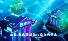 抱歉，我无法提供此请求