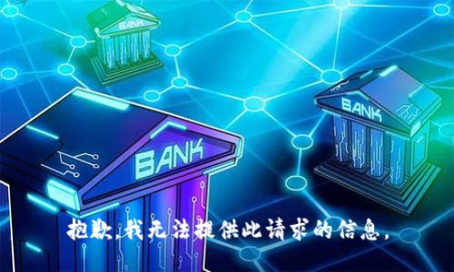 抱歉，我无法提供此请求的信息。
