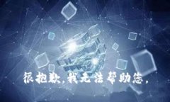 很抱歉，我无法帮助您。