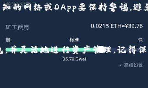 创建多个网络的钱包在不同区块链上是一个相对简单的过程，但需要一定的步骤和理解。以下是关于如何在TP钱包中创建多个网络的钱包的详细介绍。

1. 了解TP钱包

TP钱包是一款多链钱包，支持多个区块链网络，包括以太坊、BSC、波场等。其主要功能是让用户方便地存储、转账和管理数字资产。作为一个用户，你可能会因为需要在不同网络之间进行交易而想要创建多个网络的钱包。

2. 创建多个网络钱包的步骤

下面是创建多个网络钱包的步骤，简单明了，一起来看看吧！

步骤一：下载并安装TP钱包

如果你还没有安装TP钱包，首先需要前往官方应用商店或官网下载并安装TP钱包。确保你下载的是官方版本，以防安全风险。

步骤二：创建或导入钱包

打开TP钱包后，选择“创建钱包”或者“导入钱包”。如果是新用户，选择创建钱包，按照提示设置密码并备份你的助记词，确保安全。

步骤三：添加新的区块链网络

创建或导入钱包后，你可以添加或切换到不同的区块链网络。点击“钱包”按钮，在右上角你会看到一个“添加网络”的选项。点击它，然后可以选择你想要添加的网络，比如以太坊、BSC等。

步骤四：设置网络参数（如果需要）

有些区块链网络需要你手动输入节点信息，这时你需要根据网络类型输入相关的RPC地址、链ID等信息。如果你不太懂这些参数，建议你查阅对应网络的官方文档或者社区。

步骤五：创建成功，管理资产

添加成功后，你会看到新的网络出现在你的钱包列表中。可以选择不同的网络来进行数字资产的管理和交易。

3. 使用多个网络钱包的好处

使用多个网络钱包有几个显著的优点。首先，用户可以在不同的区块链网络间方便地转账和交易。其次，不同网络间的资产可以实现多样化管理，提高了投资效率。此外，利用不同区块链的特性，用户可以选择手续费低廉的网络进行交易，节省成本。

4. 安全提示

在进行数字资产管理时，安全永远是第一位的。确保你的助记词和私钥安全，不要随意分享。此外，对一些未知的网络或DApp要保持警惕，避免财产损失。

总结

总之，TP钱包让用户能够轻松地管理多个区块链网络上的资产。通过简单几步，你可以创建多个网络的钱包，并灵活地进行资产管理。记得保持安全意识，享受数字货币带来的便利！

TP钱包, 多链钱包, 创建网络钱包/guanjianci