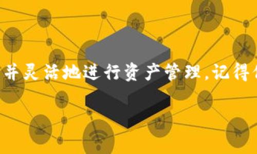 创建多个网络的钱包在不同区块链上是一个相对简单的过程，但需要一定的步骤和理解。以下是关于如何在TP钱包中创建多个网络的钱包的详细介绍。

1. 了解TP钱包

TP钱包是一款多链钱包，支持多个区块链网络，包括以太坊、BSC、波场等。其主要功能是让用户方便地存储、转账和管理数字资产。作为一个用户，你可能会因为需要在不同网络之间进行交易而想要创建多个网络的钱包。

2. 创建多个网络钱包的步骤

下面是创建多个网络钱包的步骤，简单明了，一起来看看吧！

步骤一：下载并安装TP钱包

如果你还没有安装TP钱包，首先需要前往官方应用商店或官网下载并安装TP钱包。确保你下载的是官方版本，以防安全风险。

步骤二：创建或导入钱包

打开TP钱包后，选择“创建钱包”或者“导入钱包”。如果是新用户，选择创建钱包，按照提示设置密码并备份你的助记词，确保安全。

步骤三：添加新的区块链网络

创建或导入钱包后，你可以添加或切换到不同的区块链网络。点击“钱包”按钮，在右上角你会看到一个“添加网络”的选项。点击它，然后可以选择你想要添加的网络，比如以太坊、BSC等。

步骤四：设置网络参数（如果需要）

有些区块链网络需要你手动输入节点信息，这时你需要根据网络类型输入相关的RPC地址、链ID等信息。如果你不太懂这些参数，建议你查阅对应网络的官方文档或者社区。

步骤五：创建成功，管理资产

添加成功后，你会看到新的网络出现在你的钱包列表中。可以选择不同的网络来进行数字资产的管理和交易。

3. 使用多个网络钱包的好处

使用多个网络钱包有几个显著的优点。首先，用户可以在不同的区块链网络间方便地转账和交易。其次，不同网络间的资产可以实现多样化管理，提高了投资效率。此外，利用不同区块链的特性，用户可以选择手续费低廉的网络进行交易，节省成本。

4. 安全提示

在进行数字资产管理时，安全永远是第一位的。确保你的助记词和私钥安全，不要随意分享。此外，对一些未知的网络或DApp要保持警惕，避免财产损失。

总结

总之，TP钱包让用户能够轻松地管理多个区块链网络上的资产。通过简单几步，你可以创建多个网络的钱包，并灵活地进行资产管理。记得保持安全意识，享受数字货币带来的便利！

TP钱包, 多链钱包, 创建网络钱包/guanjianci