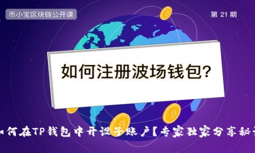 如何在TP钱包中开设子账户？专家独家分享秘诀