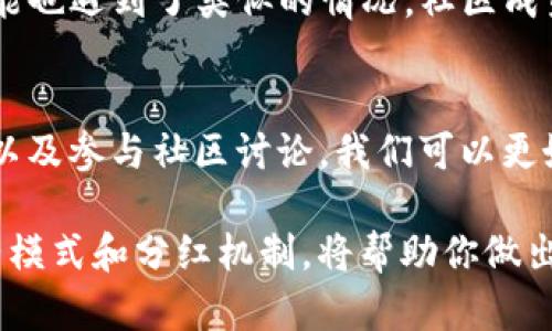 关于“t p钱包ok链没有分红”的问题，有几个可能的原因和考虑因素。现在，我们来深入探讨一下这个话题，分析可能的原因，并提供一些建议和解决方案。

什么是TP钱包和OK链
首先，我们需要理解TP钱包和OK链的概念。TP钱包，作为一种数字资产钱包，广泛应用于加密货币交易，特别是在以太坊和其他主流区块链上创建的加密资产。它支持多种数字货币的存储和操作，满足用户便捷管理资产的需求。

而OK链则是一个区块链平台，其主要目的是为了进行去中心化交易，提供高效的交易服务。OK链是一种相对较新且为数不多的高性能区块链，旨在通过其独特的共识机制和高可扩展性，解决传统区块链平台的效率问题。

没有分红的原因分析
那么，为什么用户会在TP钱包的OK链上没有收到分红呢？以下是一些可能的原因：

h41. 分红机制不明确/h4
许多区块链项目在推出时可能不会详细说明其分红机制。分红往往与项目的盈利能力、持币量或者其他运营因素有关。有些项目可能需要用户持有一定数量的代币才会参与分红，或者需要用户在某个特定的时间点持有代币。

h42. 项目本身问题/h4
有时候，项目的运营可能会遇到问题，包括资金链断裂、市场环境变化等，这些都会影响分红的发放。尤其是在加密货币市场，波动性极大，一些项目可能因为种种原因无法按时分红。

h43. 技术问题/h4
有时，技术问题也可能导致用户的分红未能准确发放。例如，可能会因为网络拥堵、智能合约BUG等原因，导致分红未能及时到账。

如何解决没有分红的问题
如果你在TP钱包的OK链上遇到了没有分红的情况，以下是一些可行的解决方案：

h41. 查阅项目文档/h4
首先，查阅该项目的官方网站或相关文档，确认分红机制的具体要求。有些项目会在白皮书或官方公告中详细说明其分红政策。如果发现分红机制与个人理解不符，则需要重新评估自己的投资策略。

h42. 联系客服/h4
如果在项目文档中找不到想要的信息，那么联系TP钱包或OK链的客服可能是一个明智的选择。客服可以提供关于分红发放情况的最新信息，甚至可能针对个别用户的情况给予直接的解答。

h43. 参与社区讨论/h4
参与项目的信息社区（如Telegram群组、Discord频道等），是了解项目动态的好方法。其他投资者可能也遇到了类似的情况，社区成员及项目的管理团队通常会在讨论中提供重要的反馈和信息。

总结
虽然TP钱包的OK链没有分红可能会让投资者感到失望，但通过了解项目的分红机制、及时联系客服以及参与社区讨论，我们可以更好地应对这一情况。重要的是，投资加密货币要谨慎，要对项目有充分的了解，以降低风险。

总的来说，市场是变化莫测的，说真的，只有做足功课才能在这个领域立于不败之地。理解项目的运营模式和分红机制，将帮助你做出明智的决策。希望这篇文章能给你带来一些实用的信息，也希望你在未来的投资中能够顺利与快乐！