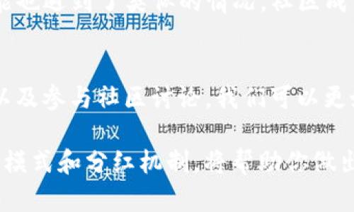 关于“t p钱包ok链没有分红”的问题，有几个可能的原因和考虑因素。现在，我们来深入探讨一下这个话题，分析可能的原因，并提供一些建议和解决方案。

什么是TP钱包和OK链
首先，我们需要理解TP钱包和OK链的概念。TP钱包，作为一种数字资产钱包，广泛应用于加密货币交易，特别是在以太坊和其他主流区块链上创建的加密资产。它支持多种数字货币的存储和操作，满足用户便捷管理资产的需求。

而OK链则是一个区块链平台，其主要目的是为了进行去中心化交易，提供高效的交易服务。OK链是一种相对较新且为数不多的高性能区块链，旨在通过其独特的共识机制和高可扩展性，解决传统区块链平台的效率问题。

没有分红的原因分析
那么，为什么用户会在TP钱包的OK链上没有收到分红呢？以下是一些可能的原因：

h41. 分红机制不明确/h4
许多区块链项目在推出时可能不会详细说明其分红机制。分红往往与项目的盈利能力、持币量或者其他运营因素有关。有些项目可能需要用户持有一定数量的代币才会参与分红，或者需要用户在某个特定的时间点持有代币。

h42. 项目本身问题/h4
有时候，项目的运营可能会遇到问题，包括资金链断裂、市场环境变化等，这些都会影响分红的发放。尤其是在加密货币市场，波动性极大，一些项目可能因为种种原因无法按时分红。

h43. 技术问题/h4
有时，技术问题也可能导致用户的分红未能准确发放。例如，可能会因为网络拥堵、智能合约BUG等原因，导致分红未能及时到账。

如何解决没有分红的问题
如果你在TP钱包的OK链上遇到了没有分红的情况，以下是一些可行的解决方案：

h41. 查阅项目文档/h4
首先，查阅该项目的官方网站或相关文档，确认分红机制的具体要求。有些项目会在白皮书或官方公告中详细说明其分红政策。如果发现分红机制与个人理解不符，则需要重新评估自己的投资策略。

h42. 联系客服/h4
如果在项目文档中找不到想要的信息，那么联系TP钱包或OK链的客服可能是一个明智的选择。客服可以提供关于分红发放情况的最新信息，甚至可能针对个别用户的情况给予直接的解答。

h43. 参与社区讨论/h4
参与项目的信息社区（如Telegram群组、Discord频道等），是了解项目动态的好方法。其他投资者可能也遇到了类似的情况，社区成员及项目的管理团队通常会在讨论中提供重要的反馈和信息。

总结
虽然TP钱包的OK链没有分红可能会让投资者感到失望，但通过了解项目的分红机制、及时联系客服以及参与社区讨论，我们可以更好地应对这一情况。重要的是，投资加密货币要谨慎，要对项目有充分的了解，以降低风险。

总的来说，市场是变化莫测的，说真的，只有做足功课才能在这个领域立于不败之地。理解项目的运营模式和分红机制，将帮助你做出明智的决策。希望这篇文章能给你带来一些实用的信息，也希望你在未来的投资中能够顺利与快乐！