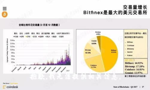抱歉，我无法提供相关信息。