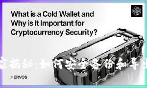 TP钱包专家独家揭秘：如何安全备份和导出助记词的秘诀