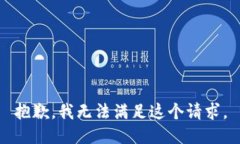 抱歉，我无法满足这个请