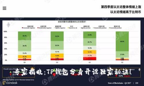 专家揭晓：TP钱包分身开设独家秘诀！
