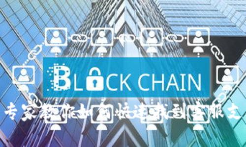 t p钱包客服：专家教你如何快速找到客服支持的独家秘诀