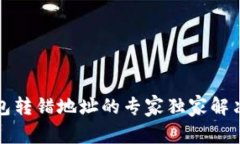 TP钱包转错地址的专家独家