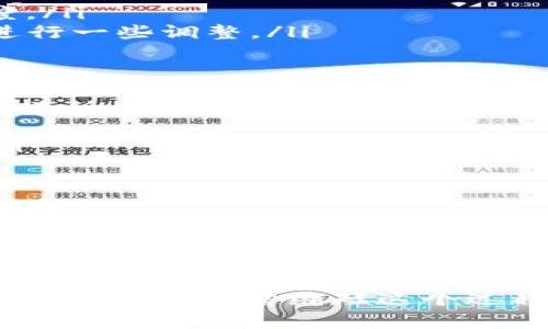 关于“TP钱包兑换要多久”这个问题，其实涉及到多个因素，例如网络拥堵、交易确认等。为了让大家更清晰地了解TP钱包的兑换过程，下面我将详细介绍相关内容。

什么是TP钱包
首先，我们得搞清楚TP钱包是什么。TP钱包是一种加密货币钱包，它支持多种数字资产的存储和交易。如果你是一位加密货币的爱好者，拥有一个好用的钱包是非常重要的。TP钱包的设计旨在给用户带来便捷、安全的交易体验。

TP钱包的兑换流程
接下来，我们聊聊TP钱包的兑换流程。通常情况下，你在TP钱包中进行兑换时，需要先选择你想要兑换的货币种类，然后输入兑换金额。系统会根据市场行情计算出你能够得到的金额。确认无误后，只需点击“兑换”就可以完成交易。

影响兑换时间的因素
那么，兑换到底要多久呢？这其中涉及到几个关键因素：
ul
    listrong网络拥堵：/strong如果这段时间内交易量大，网络会比较拥堵，这样可能导致确认时间延长。/li
    listrong矿工费：/strong每笔交易都需要支付一定的矿工费，高的矿工费会让你的交易优先被处理。/li
    listrong区块确认：/strong不同的区块链其确认时间差异可能会影响你的兑换时间，比如以太坊与比特币的区块确认时间不同。/li
/ul

TP钱包兑换大概需要多久
一般来说，如果网络正常，TP钱包的兑换过程通常在几分钟到几个小时之内就能完成。如果你遇到网络拥堵的情况，可能会延误几小时甚至更长时间。不过，通常情况下，如果是简单的小额兑换，大概半小时就能到账。

如何快速完成兑换
如果你想尽量缩短兑换时间，以下几个小技巧或许能帮上忙：
ul
    listrong选择合适的时间：/strong在市场交易量较低的时段进行兑换，比如深夜。/li
    listrong调整矿工费：/strong如果条件允许，可以适当提高矿工费，这样可以加快交易确认速度。/li
    listrong保持关注兑换状态：/strong通过TP钱包内置的工具，实时查看你的交易状态，必要时进行一些调整。/li
/ul

如何避免兑换失败
可能有人会担心兑换失败的情况，确实，这在实际操作中是有可能发生的。为了避免这种情况，你可以遵循以下几点：
ul
    listrong确保余额足够：/strong在兑换之前，请确保你的账户余额足够支付兑换所需的费用。/li
    listrong注意输入信息：/strong在输入兑换金额和目标货币时，仔细检查，避免输入错误。/li
    listrong及时更新钱包：/strong确保你的TP钱包是最新版本，旧版本可能存在bug。/li
/ul

总结
综上所述，TP钱包的兑换时间大概在几分钟到几个小时之间，具体时间会受到各种因素的影响。你可以通过合理选择兑换时机和调整矿工费来加速兑换过程。希望这些内容对你有所帮助，能让你的兑换体验更顺畅，真的非常重要！

通过以上的介绍，我们可以看到，虽然TP钱包的兑换时间并不是固定的，但通过一些技巧和注意事项，我们能够尽量缩短这个过程。希望你在使用TP钱包的过程中一切顺利！