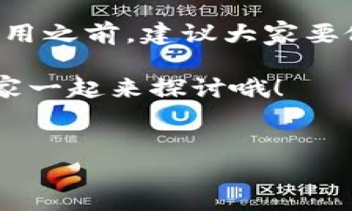 ### t p钱包咋么样？

大家好，今天我们来聊聊一个最近备受关注的话题——tp钱包。说真的，随着数字货币的盛行，各种钱包层出不穷，其中tp钱包因其独特的功能和用户体验而受到许多人的青睐。那tp钱包究竟怎么样呢？咱们一起来看看。

一、什么是tp钱包？
首先，tb钱包其实是一个数字货币钱包，它允许用户存储、管理和交易各种加密货币。它的界面设计非常简洁，操作也相对容易，即便是新手也能很快上手。可以说，tp钱包就像是你数字资产的“银行”，你可以在这里管理你所有的虚拟财产。

二、tp钱包的核心功能
说到tp钱包，它有几个核心功能让人觉得比较不错：

ul
    listrong多币种支持/strong：tp钱包支持多种主流加密货币，比如比特币、以太坊等，简直是币圈“万金油”。/li
    listrong安全性高/strong：tp钱包采用了高标准的加密技术，确保用户的资产安全。也就是说，黑客不容易攻破，用户的数字资产也能得到一定的保护。/li
    listrong便捷的交易体验/strong：通过tp钱包，用户可以快速进行交易，这在日常的数字货币交易中是个很大的优势。/li
    listrong用户友好的界面/strong：就像我们说的，tp钱包的UI设计非常考究，大家在使用的时候不会觉得特别复杂。/li
/ul

三、如何使用tp钱包？
如果你想使用tp钱包，其实不用太担心，下面是一些简单的步骤：

ol
    li下载并安装tp钱包应用：你可以在应用商店找到它，下载并安装就行。/li
    li注册账户：创建你的账户，根据要求填写个人信息。一般来说，输入邮箱、设定密码就能搞定。/li
    li安全设置：为了保护你的账户，建议设置一些安全措施，例如双重身份验证。/li
    li充值：你可以通过银行卡或其他加密货币进行充值，把钱放进tp钱包里。/li
    li开始交易：一切准备就绪后，你就可以开始你的数字货币交易之旅啦！/li
/ol

四、tp钱包的优势与不足
没错，任何东西都有它的优缺点，tp钱包也不例外。以下是一些优势和不足之处：

h4优势：/h4
ul
    li功能丰富：如前所述，tp钱包拥有多种实用功能，满足用户不同需求。/li
    li便利性：随时随地都能管理自己的资产，灵活性极高。/li
    li用户社群活跃：tp钱包的用户社区非常活跃，大家可以在这里互相交流经验，探讨交易技巧。/li
/ul

h4不足：/h4
ul
    li技术门槛：虽然操作相对简单，但对于一些完全不懂加密货币的用户，还是有一定的学习成本。/li
    li市场波动风险：数字货币市场波动较大，用户需要对市场有一定的了解，否则可能会损失资金。/li
    li安全隐患：尽管tp钱包的安全性较高，但网络攻击和黑客入侵的风险依然存在。/li
/ul

五、用户评价
你知道，tp钱包的口碑在用户中也是褒贬不一的。有的人认为tp钱包的界面友好，操作简单，适合新手使用；而有的人则提到在使用过程中遇到了一些小问题，比如转账速度慢、客服响应慢等情况。

所以，用户的体验因人而异，大家在选择的时候，可以根据自己的需求做决定。如果你是一个对加密货币相对陌生的新手，可能刚开始会有些困惑，但熟悉后这款钱包会让你觉得很方便。

六、值得一提的使用建议
如果你决定使用tp钱包，下面这些小建议或许能帮助到你：

ul
    listrong做好备份：/strong一定要定期备份你的钱包信息和私钥，不然如果丢失了，资产可能就没了。/li
    listrong关注市场动态：/strong要时刻关注加密货币市场的动态，只有了解市场，才能制定合理的投资策略。/li
    listrong多留个心眼：/strong在进行大额交易时，一定要验证对方信息，避免上当受骗。/li
/ul

七、总结
总体来说，tp钱包在日常数字货币交易中表现优秀，它的便捷性和安全性使得许多用户选择了它。当然，在使用之前，建议大家要做足功课，对加密货币和市场有了解，这样才能在投资中把握好机会。

希望以上的介绍能帮到正在寻找数字钱包的你！如果你有任何疑问或想了解更多，欢迎随时留言交流哦，大家一起来探讨哦！

数字货币, tp钱包, 加密货币/guanjianci
tp钱包：专家独家揭秘使用秘诀，如何安全管理你的数字资产