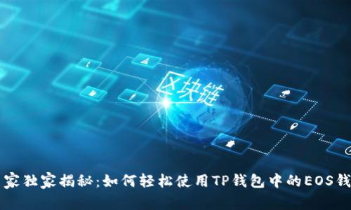 专家独家揭秘：如何轻松使用TP钱包中的EOS钱包