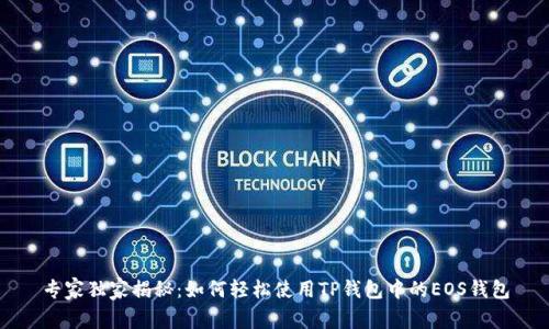 专家独家揭秘：如何轻松使用TP钱包中的EOS钱包