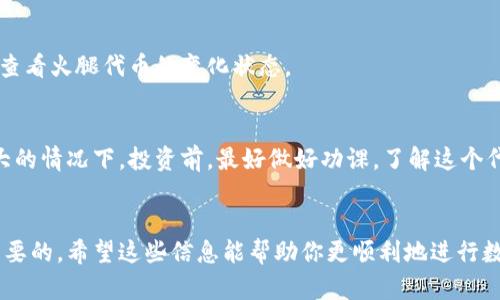 关于TP钱包中的火腿（可能是指某种代币或NFT），以下是一个可能的交易流程。请注意，这里的具体步骤可能因为TP钱包版本或特定代币的不同而有所差异。

什么是TP钱包？
TP钱包是一款多链钱包，支持各种虚拟货币的存储与交易。如果你刚接触数字货币，TP钱包为你提供了一个安全、便捷的环境。火腿可能是其中某种代币，或者是NFT（非同质化代币），市场可能对其有较高的关注度。

如何在TP钱包中找到火腿代币
在交易任何代币之前，你需要确保它已经被添加到你的TP钱包里。打开TP钱包，通常你可以在“资产”或者“我的代币”中找到火腿代币。

交易火腿代币的步骤
下面是一个大致的交易步骤，有效的帮助你完成火腿代币的交易：

h4步骤一：准备资金/h4
在你开始交易之前，确保你的钱包中有足够的主流币种，如ETH，BNB等，作为交易手续费。说真的，交易手续费可能是你需考虑的一个小细节，但却会影响整体交易体验。

h4步骤二：选择交易平台/h4
确认你希望进行交易的去中心化交易所（DEX）或中心化交易所。TP钱包通常会与你的交易平台进行连接，支持白名单代币的交易。

h4步骤三：发起交易/h4
在交易平台中，选择购买或出售火腿代币。输入你希望交易的数量，然后确认交易信息，确保没有任何错误。你知道，有些小细节如果犯错，可能导致损失哦。

h4步骤四：确认交易/h4
最后，确认交易并支付相应的手续费。交易会在几分钟内完成，你可以在你的资产中查看火腿代币的变化状态。

火腿代币的潜在价值与风险
说真的，火腿代币的价值的涨跌是很难预测的。尤其是在当前数字货币市场波动较大的情况下。投资前，最好做好功课，了解这个代币的背景、发行方及其在市场中的表现。

总结
无论是火腿代币的交易还是其他数字货币的投资，掌握基本的交易流程都是非常重要的。希望这些信息能帮助你更顺利地进行数字资产的管理。如果你还有其他问题，随时可以问我哦！