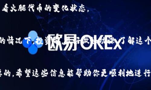 关于TP钱包中的火腿（可能是指某种代币或NFT），以下是一个可能的交易流程。请注意，这里的具体步骤可能因为TP钱包版本或特定代币的不同而有所差异。

什么是TP钱包？
TP钱包是一款多链钱包，支持各种虚拟货币的存储与交易。如果你刚接触数字货币，TP钱包为你提供了一个安全、便捷的环境。火腿可能是其中某种代币，或者是NFT（非同质化代币），市场可能对其有较高的关注度。

如何在TP钱包中找到火腿代币
在交易任何代币之前，你需要确保它已经被添加到你的TP钱包里。打开TP钱包，通常你可以在“资产”或者“我的代币”中找到火腿代币。

交易火腿代币的步骤
下面是一个大致的交易步骤，有效的帮助你完成火腿代币的交易：

h4步骤一：准备资金/h4
在你开始交易之前，确保你的钱包中有足够的主流币种，如ETH，BNB等，作为交易手续费。说真的，交易手续费可能是你需考虑的一个小细节，但却会影响整体交易体验。

h4步骤二：选择交易平台/h4
确认你希望进行交易的去中心化交易所（DEX）或中心化交易所。TP钱包通常会与你的交易平台进行连接，支持白名单代币的交易。

h4步骤三：发起交易/h4
在交易平台中，选择购买或出售火腿代币。输入你希望交易的数量，然后确认交易信息，确保没有任何错误。你知道，有些小细节如果犯错，可能导致损失哦。

h4步骤四：确认交易/h4
最后，确认交易并支付相应的手续费。交易会在几分钟内完成，你可以在你的资产中查看火腿代币的变化状态。

火腿代币的潜在价值与风险
说真的，火腿代币的价值的涨跌是很难预测的。尤其是在当前数字货币市场波动较大的情况下。投资前，最好做好功课，了解这个代币的背景、发行方及其在市场中的表现。

总结
无论是火腿代币的交易还是其他数字货币的投资，掌握基本的交易流程都是非常重要的。希望这些信息能帮助你更顺利地进行数字资产的管理。如果你还有其他问题，随时可以问我哦！