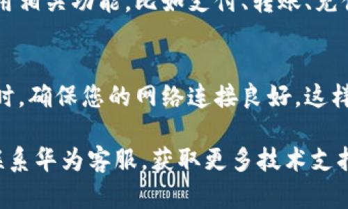 要将华为钱包应用下载到桌面上，您可以按照以下步骤进行操作。请确保您的设备已经安装了华为钱包应用。如果还未安装，请先从华为应用市场进行下载。以下是具体步骤：

### 步骤一：打开华为应用市场
在您的华为手机上，找到并点击“应用市场”图标。这是华为手机的官方应用下载平台，您可以在这里找到华为钱包的安装包。

### 步骤二：搜索华为钱包
在应用市场的搜索框中输入“华为钱包”，点击搜索按钮。系统会列出与“华为钱包”相关的所有应用。

### 步骤三：下载华为钱包
找到“华为钱包”应用后，点击“下载”或“安装”按钮。下载完成后，系统会自动将应用安装到您的手机中。

### 步骤四：将应用添加到桌面
安装完成后，您可以在手机的应用列表中找到“华为钱包”。
长按“华为钱包”应用图标，在弹出的选项中选择“添加到桌面”或“创建快捷方式”。根据您手机的操作系统，可能会有些差异。此时，图标就会被添加到您的手机桌面上，方便您随时访问。

### 步骤五：使用华为钱包
现在您可以直接在桌面上找到华为钱包图标，点击进入，按照需求设置和使用相关功能，比如支付、转账、充值等。

### 注意事项
确保您的手机系统是最新的，某些功能可能在老旧系统上无法正常使用。同时，确保您的网络连接良好，这样在下载和使用华为钱包时不会出现问题。

如果您在下载或使用过程中遇到任何问题，建议您访问华为的官方网站或联系华为客服，获取更多技术支持。