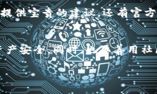 有关TP钱包（Trust Wallet）是否会自动更新版本的问题，其实这是个很实用且关心的话题，尤其是对于那些频繁使用加密货币钱包的朋友们来说。下面我来和你详细聊聊这个问题，包括一些使用TP钱包的提示和注意事项。

TP钱包的更新机制
首先，TP钱包并不会像一些应用程序那样自动更新。当你在手机上下载并安装TP钱包后，钱包的版本将固定在你下载那一刻的状态。用户需要手动触发更新，以获取新版本的一些新功能和安全性能。

如何手动更新TP钱包
如果你想要手动更新TP钱包，可以按照以下步骤进行操作：
ol
    listrong打开应用商店：/strong对于苹果设备，去App Store；对于安卓设备，去Google Play Store。/li
    listrong搜索TP钱包：/strong输入“Trust Wallet”查找Update选项。/li
    listrong点击更新：/strong若有新的版本，应用商店通常会显示“更新”按钮，点击它即可。/li
/ol

更新的必要性
说真的，定期更新TP钱包是非常重要的。每次新版本推出时，开发者往往会修复一些已知的bug或安全漏洞，而这些更新往往是针对保护用户资产的。你可不想因为不更新而遭遇风险，对吧？

TP钱包的安全性
很多人会问，TP钱包是否安全。我的看法是：TP钱包作为一个去中心化的加密货币钱包，其设计初衷就是为了提高安全性。用户的私钥存储在本地设备上，而不是云端，这就减少了泄露和被黑客攻击的风险。但是，就像所有的电子设备一样，如果你不及时安装安全更新，也可能会面临风险。

常见的TP钱包问题及解决方案
在使用TP钱包的过程中，可能会遇到一些小麻烦，下面是几个常见问题及其解决方案：
ol
    listrong无法发送交易：/strong如果你发现无法发送交易，首先检查网络连接，其次确保你的钱包余额足够支付交易费用。/li
    listrong交易失败：/strong有时候因为网络拥堵，交易会失败，可以选择稍后再试，或者调整交易费。/li
    listrong更新后数据丢失：/strong放心，TP钱包不会丢失资产。如果在更新后看不到资产，尝试重新导入钱包，使用你的助记词恢复钱包即可。/li
/ol

用户社区与支持
如果你在使用TP钱包的时候遇到困难，别忘了加入相关的用户社区。在这些社区中，很多老用户分享了使用技巧和经验，可以给你提供宝贵的建议。还有官方支持页面，可以帮助你解决遇到的各种问题。

总结
总的来说，TP钱包不会自动更新，用户需要手动去更新到最新版本。建议大家定期查看更新情况，保持钱包在最新状态，确保你的资产安全。同时，也要善用社区资源和官方支持，以便在使用过程中解决问题。如果你有其他疑问，随时可以提出来，大家一起来探讨！

希望这些信息对你有所帮助，如果还有其他问题，欢迎随时问我！