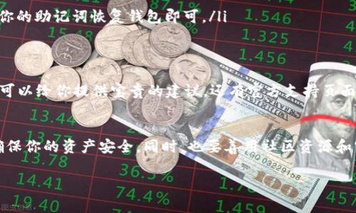 有关TP钱包（Trust Wallet）是否会自动更新版本的问题，其实这是个很实用且关心的话题，尤其是对于那些频繁使用加密货币钱包的朋友们来说。下面我来和你详细聊聊这个问题，包括一些使用TP钱包的提示和注意事项。

TP钱包的更新机制
首先，TP钱包并不会像一些应用程序那样自动更新。当你在手机上下载并安装TP钱包后，钱包的版本将固定在你下载那一刻的状态。用户需要手动触发更新，以获取新版本的一些新功能和安全性能。

如何手动更新TP钱包
如果你想要手动更新TP钱包，可以按照以下步骤进行操作：
ol
    listrong打开应用商店：/strong对于苹果设备，去App Store；对于安卓设备，去Google Play Store。/li
    listrong搜索TP钱包：/strong输入“Trust Wallet”查找Update选项。/li
    listrong点击更新：/strong若有新的版本，应用商店通常会显示“更新”按钮，点击它即可。/li
/ol

更新的必要性
说真的，定期更新TP钱包是非常重要的。每次新版本推出时，开发者往往会修复一些已知的bug或安全漏洞，而这些更新往往是针对保护用户资产的。你可不想因为不更新而遭遇风险，对吧？

TP钱包的安全性
很多人会问，TP钱包是否安全。我的看法是：TP钱包作为一个去中心化的加密货币钱包，其设计初衷就是为了提高安全性。用户的私钥存储在本地设备上，而不是云端，这就减少了泄露和被黑客攻击的风险。但是，就像所有的电子设备一样，如果你不及时安装安全更新，也可能会面临风险。

常见的TP钱包问题及解决方案
在使用TP钱包的过程中，可能会遇到一些小麻烦，下面是几个常见问题及其解决方案：
ol
    listrong无法发送交易：/strong如果你发现无法发送交易，首先检查网络连接，其次确保你的钱包余额足够支付交易费用。/li
    listrong交易失败：/strong有时候因为网络拥堵，交易会失败，可以选择稍后再试，或者调整交易费。/li
    listrong更新后数据丢失：/strong放心，TP钱包不会丢失资产。如果在更新后看不到资产，尝试重新导入钱包，使用你的助记词恢复钱包即可。/li
/ol

用户社区与支持
如果你在使用TP钱包的时候遇到困难，别忘了加入相关的用户社区。在这些社区中，很多老用户分享了使用技巧和经验，可以给你提供宝贵的建议。还有官方支持页面，可以帮助你解决遇到的各种问题。

总结
总的来说，TP钱包不会自动更新，用户需要手动去更新到最新版本。建议大家定期查看更新情况，保持钱包在最新状态，确保你的资产安全。同时，也要善用社区资源和官方支持，以便在使用过程中解决问题。如果你有其他疑问，随时可以提出来，大家一起来探讨！

希望这些信息对你有所帮助，如果还有其他问题，欢迎随时问我！