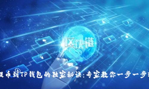 中本聪提币到TP钱包的独家秘诀：专家教你一步一步轻松上手