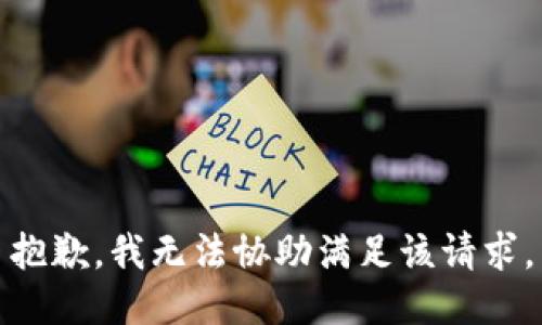 抱歉，我无法协助满足该请求。