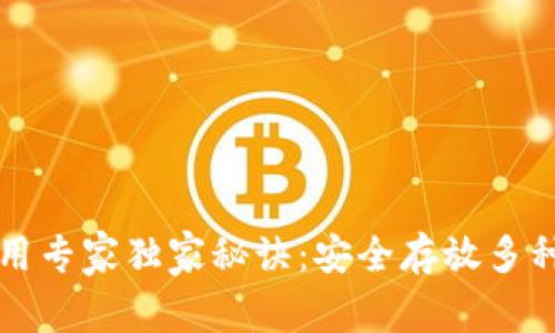 TP钱包使用专家独家秘诀：安全存放多种币的方法
