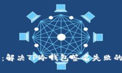 专家揭秘：解决TP冷钱包签