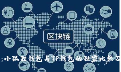 专家揭秘：小狐狸钱包与TP钱包的独家比较及使用秘诀