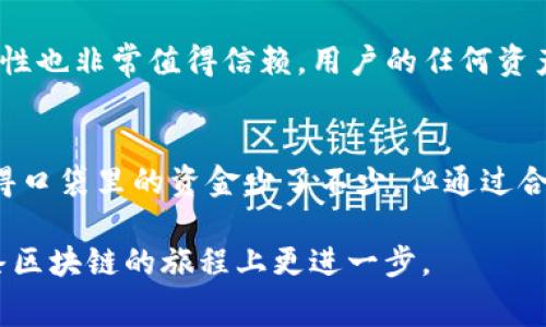 在使用TP钱包进行转账时，很多用户可能会发现手续费相对较高。对于这一现象，很多人可能会感到疑惑：为什么转账手续费会那么高呢？是不是有什么隐藏的规则？而且，这种情况怎样解决呢？接下来，我们将深挖一下TP钱包转账手续费的问题，帮助大家更好地理解。

一、TP钱包转账手续费的构成
首先，我们需要了解，TP钱包的转账手续费并不是单纯由TP钱包决定的，它涉及到多个因素，主要包括：
1. **区块链网络的拥堵情况**：当区块链网络堵塞时，用户为了让交易优先被确认，可能会提高手续费。这就像你在高速公路上遇到了交通堵塞，想加快通行速度，你可能会愿意支付更高的过路费。
2. **转账金额的大小**：一般来说，某些钱包在转账金额比较小时，手续费相对较高。比如，转账很小的金额时，手续费可能占比较大，感觉就像“手续费大于转账金额”。
3. **交易的复杂性**：如果转账涉及到智能合约或多重签名的情况，手续费也会相应提高。就是有点像在进行复杂的法律文书时，佣金会更高一些。

二、如何降低TP钱包转账手续费
那么，对于频繁使用TP钱包的用户来说，有没有办法降低这笔费用呢？当然有，以下是几个实用的建议：
1. **选择合适的转账时间**：观察交易量，尽量选择网络比较通畅的时间转账。比如说，在周末或是节假日时候，通常交易的活跃度较低，此时转账手续费也会更合理。
2. **适当调整手续费**：TP钱包通常允许用户自定义手续费。如果你急于发送资金，通过调整手续费可以获得更快的交易确认速度，但注意不要过高设定！
3. **合并小额转账**：如果你总是进行小额转账，试着将这些小额转账合并成一次大额转账，能有效分散手续费的比例，减少每次单独交易时手续费的支出。

三、影响转账手续费的其他因素
除了上述提到的因素外，还有一些外部环境也会影响TP钱包的转账费用。
1. **市场行情波动**：加密货币的市场行情变化，可能导致与之相关的手续费也发生波动。比如当比特币价格飙升时，交易的人增加，自然听说有时候手续费也相应增加。
2. **网络升级或技术改进**：区块链技术的不断更新也会对手续费产生影响，比如一些网络升级可能会降低手续费，但有可能会导致短期内的费用波动。

四、TP钱包转账手续费的透明性与安全性
在考虑手续费时，透明性也是一个不可忽视的点。TP钱包在转账过程中会展示手续费的详细构成，保持用户对于费用的清晰认知。同时，TP钱包的安全性也非常值得信赖，用户的任何资产都会在多层安全防护下管理，尽量避免因高手续费而影响用户体验。

结语
总的来说，TP钱包转账手续费高的原因，主要与区块链网络的拥堵情况、转账金额与交易复杂性等因素紧密相关。虽然手续费的高低可能会让我们觉得口袋里的资金少了不少，但通过合理的转账策略和对市场的敏锐观察，可以有效地控制自己的手续费支出。希望以上分享能帮助到大家，让大家在使用TP钱包时，不再为手续费而烦恼！

当然，使用TP钱包的同时，也要多加关注钱包的更新动向与相关费用变动，做到心中有数。有任何其他问题或需求，也欢迎随时咨询，让我们一起在这条区块链的旅程上更进一步。
