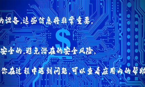 要退出TP钱包（通常指的是一个数字钱包或者加密货币钱包），你可以按照以下几个步骤进行操作。请注意，这里的步骤是基于一般性的操作方法，实际过程可能因应用版本更新或界面变化而有所不同，因此请根据你当前使用的TP钱包版本作适当调整。

步骤一：打开TP钱包
首先，打开你的TP钱包应用，确保你已经登录到你的账户。如果你已经在使用钱包，应用应该会直接显示你的资产和交易记录。

步骤二：进入设置
在你的钱包主页，通常会有一个“设置”或者“个人中心”的按钮。这个按钮的位置可能因版本而异，通常在右上角或者底部导航栏。如果你看到类似齿轮或头像的图标，那就是设置的入口。

步骤三：找到退出选项
进入设置后，你需要寻找一个标记为“退出登录”或“注销账户”的选项。这一功能的名称可能会有所不同，但通常很容易找到。如果你看不见这个选项，可能需要划到底部查看更多选项。

步骤四：确认退出
点击“退出登录”后，应用会请求你确认这一操作。在确认之前，建议你确保所有的交易已经处理完毕或者没有未完成的操作。确认退出后，账户将会立即被注销，你需要重新登录才能再次访问你的钱包。

步骤五：保护你的账户信息
退出后，请确保你已经安全地保存了你的助记词、私钥等重要信息。万一你需要重新登录或者转移到新的设备，这些信息将非常重要。

额外建议
如果你考虑卸载应用，确保你已经备份好所有重要数据。此外，如果你在使用边缘设备，确保设备本身是安全的，避免潜在的安全风险。

总的来说，退出TP钱包的过程是相对简单的，但在操作时一定要小心，确保你的账户安全不受影响。如果你在过程中遇到问题，可以查看应用内的帮助中心或者联系客服寻求支持。