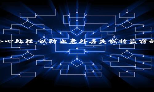 创建和恢复加密货币钱包的过程通常依赖于助记词。助记词是一个由一系列词语组成的短语，通常是12个、18个或者24个词，旨在帮助用户方便地备份和恢复他们的加密资产。对于t钱包（例如TP钱包或其他相关钱包），我们可以探讨助记词的作用，以及在钱包丢失或设备损坏时用助记词进行恢复的步骤。但请注意，具体操作可能依据钱包的类型和版本有所不同。

助记词的作用
助记词实际是用来生成和恢复私钥的。一旦你拥有了钱包生成的助记词，就相当于掌握了访问相关资产的钥匙。即使你丢失了手机或电脑，或者钱包软件被卸载，只要手中有助记词，你都可以在任何支持的设备上恢复你的钱包。

如何用助记词恢复t钱包
用助记词恢复t钱包通常遵循以下步骤：
ol
    li下载钱包应用：在你的手机或电脑上下载并安装TP钱包或相关的加密钱包应用。/li
    li选择恢复选项：在应用的启动页面，选择“恢复钱包”或“导入钱包”的选项。/li
    li输入助记词：按照提示输入你的助记词。请确保词语的顺序正确，拼写无误。/li
    li设置新密码：恢复钱包后，你可能需要设置一个新的访问密码。/li
    li完成：完成后，你的资产应该会在钱包中恢复显示。确认一下余额和交易记录，确保一切无误。/li
/ol

助记词的重要性
助记词是保护资产的一道核心防线。一旦泄露，任何人都可以通过这一短语访问到你的资金。所以，切记不要将助记词分享给任何人，并且最好将其保存在安全的地方，比如纸质记录或硬件钱包。

常见问题解答
在恢复钱包的过程中，可能会遇到一些问题，以下是一些常见的疑问及其解答：

h41. 我忘记了助记词怎么办？/h4
如果你忘记了助记词，通常是无法恢复钱包的，因为钱包本身并没有其他的恢复方式。这也直接反映了定期备份和保存助记词的重要性。

h42. 助记词可以重置吗？/h4
助记词一旦生成就不能被重置。你可以创建新的钱包，并生成新的助记词，但原有钱包及其资产将不可恢复。

h43. 助记词需要保密到什么程度？/h4
助记词相当于你的银行账号和密码，绝对不要与他人分享。即便是信任的朋友或家庭成员也不应该知道你的助记词。

如何安全存储助记词
既然助记词这么重要，那么，我们应该如何安全地存储它呢？以下是一些建议：
ul
    listrong纸质备份：/strong将助记词写在纸上，并存放在安全的地方，例如保险箱。/li
    listrong多重备份：/strong备份助记词到多个安全的位置，确保任何一个地方的损坏不会完全丢失访问权。/li
    listrong使用密码管理器：/strong一些密码管理器支持安全存储敏感信息，可以考虑使用。/li
/ul

结论
总的来说，助记词是恢复TP钱包及其资产的重要工具。在你确保将助记词安全存储的情况下，这一过程是相对简单的。然而，助记词的安全性更为首要。因此，请务必小心处理，以防止意外丢失或被盗窃的风险。只要妥善管理你的助记词，你就能安心地享受加密货币带来的便利与自由。

希望这篇介绍能帮到你们，关于加密钱包的其他问题也可以随时问我，我会尽量为你提供详细解答！

t钱包, 助记词, 恢复钱包/guanjianci

注意：以上内容仅供参考，请根据具体钱包及平台的操作指南进行操作。