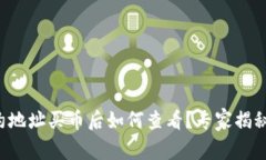 TP钱包合约地址买币后如何