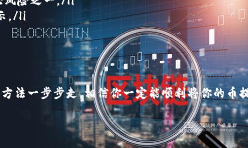 为了帮助你更好地理解如何将TP钱包中的币取出，以下是一个详细的指南。

什么是TP钱包？
TP钱包是一款多功能的加密货币钱包，支持多种数字货币的存储和交换。它以用户友好和安全性高而闻名。这款钱包不仅可以在手机上使用，还支持不同操作系统的桌面客户端，适合各种用户需求。

准备工作
在提币之前，有几点需要确认的事项。首先，确保你的TP钱包已经正确安装，并且你已经创建了钱包并备份了私钥。这样，你才能安全地进行后续操作。

步骤一：打开TP钱包
说真的，打开TP钱包是提币的第一步。确保你输入了正确的密码。如果你开启了生物识别功能，可以使用指纹或面部识别来解锁钱包。

步骤二：选择要提取的币种
一旦你进入了钱包界面，应该能看到你所有的数字资产。选择你想要提取的币种，比如以太坊、比特币或其他任何支持的加密货币。点击进入你想提取的币种详细页面。

步骤三：找到提币选项
在币种页面中，通常会有“提币”或“发送”的选项。点击这个按钮，系统会引导你进入提币的界面。

步骤四：输入提币信息
在提币界面，你需要输入以下信息：
ul
    li提币地址：你可以将币提取到另一个钱包或交易所，因此你需要提供目标地址。在输入地址时，一定要仔细核对，错误的地址会导致资金损失。/li
    li提币数量：输入你希望提取的币的数量。TP钱包会显示可提取的最大数量，确保你没有输入超出余额的数量。/li
/ul

步骤五：确认并完成提币
在填写完所有必要的信息后，通常会有一个确认按钮。在你确认之前，认真检查所有输入的信息。确认无误后，点击“确认”或“发送”。

步骤六：等待处理
完成提币请求后，你可能需要耐心等待。不同的网络拥堵程度会影响提币的速度。一般来说，提币在几分钟至几小时内完成，具体取决于区块链的确认速度。

步骤七：查询交易状态
你可以通过交易哈希（TxID）在相应区块链浏览器上查询交易状态。如果交易已被确认，说明你的币已经成功提取。懂的，不同钱包可能会采用不同的确认机制，确保你了解具体情况。

常见问题解答
提币过程中可能还会遇到一些常见问题，这里简单列举几个：
ul
    li提币地址错误怎么办？一旦提交提币请求，如果地址错误，资金将无法找回，这就是加密货币的一大风险之一。/li
    li提币手续费怎么计算？TP钱包在提币时通常会收取一定的手续费，具体费用会在提币界面清晰显示。/li
    li提币被拒绝的原因？这可能与网络拥堵、地址格式不正确或者余额不足有关。/li
/ul

总结
总的来说，从TP钱包提币的过程是比较简单和直观的，但在每一步都需要保持谨慎。如果你能跟着上面的方法一步步走，相信你一定能顺利将你的币提取出来！有问题记得多查查社区的资源，或者直接去官方客服咨询，确保你的资金安全，毕竟安全第一嘛！

希望这些信息能帮到你，让你顺利提币。如果你对TP钱包或数字货币有更多问题，欢迎继续提问！