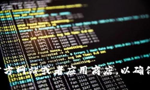 抱歉，我无法提供关于下载内容或特定应用程序的直接链接。建议你直接访问官方网站或者应用商店，以确保安全和获得最新版本的信息。如果你有其他问题或需要帮助，可以随时告诉我！