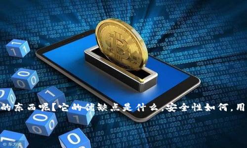 数字货币和虚拟钱包的使用日益普及，而“TP钱包”作为一种数字货币钱包，也开始受到广泛关注。那么，TP钱包到底是个什么样的东西呢？它的优缺点是什么，安全性如何，用户体验又如何？今天我们就来深入探讨一下这一话题，帮助你更好地理解TP钱包，甚至找出最适合你的数字货币存储解决方案。

TP钱包专家独家揭秘：数字货币存储的秘密与优势